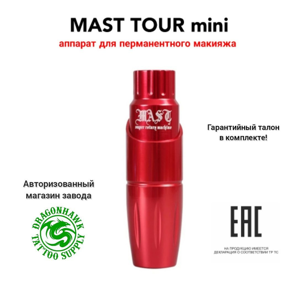 MAST TOUR mini, аппарат/машинка для перманентного макияжа #1