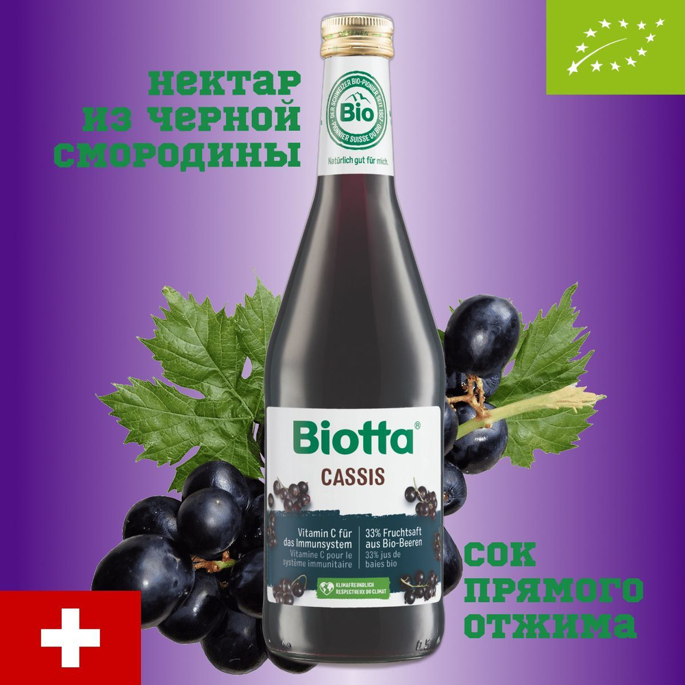 Нектар Biotta Cassis, BIO (БИО) из черной смородины (черная смородина), агава, роза, прямого отжима без #1