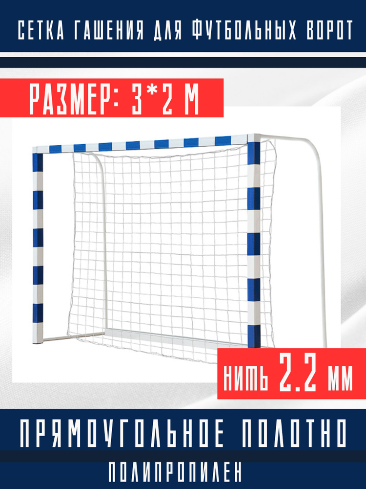 Сетка гаситель для футбольных ворот 3х2 м, нить 2.2 мм + веревка для крепления  #1