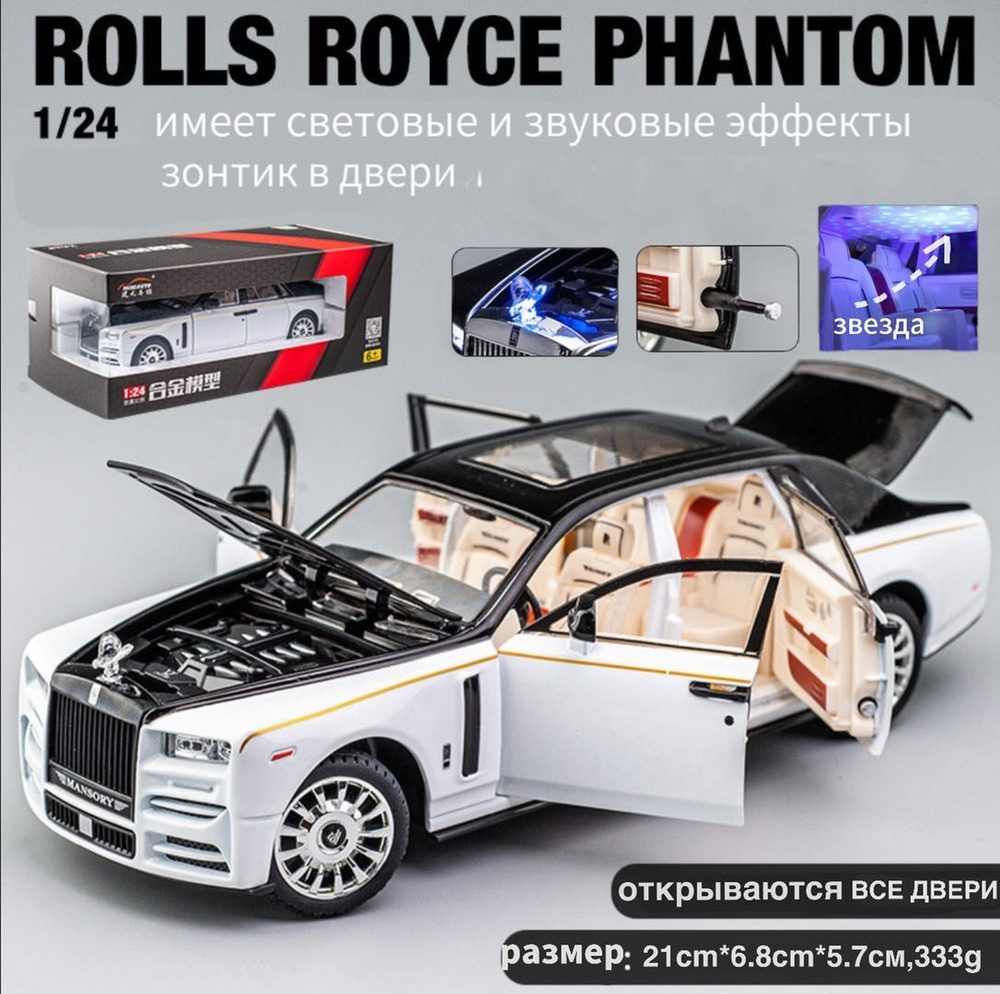 машинка rolls-royce phantom 1:24 модельки игрушка мальчик ,(машинки  rolls-royce ghost )чёрный и белый - купить с доставкой по выгодным ценам в  интернет-магазине OZON (1044625079)