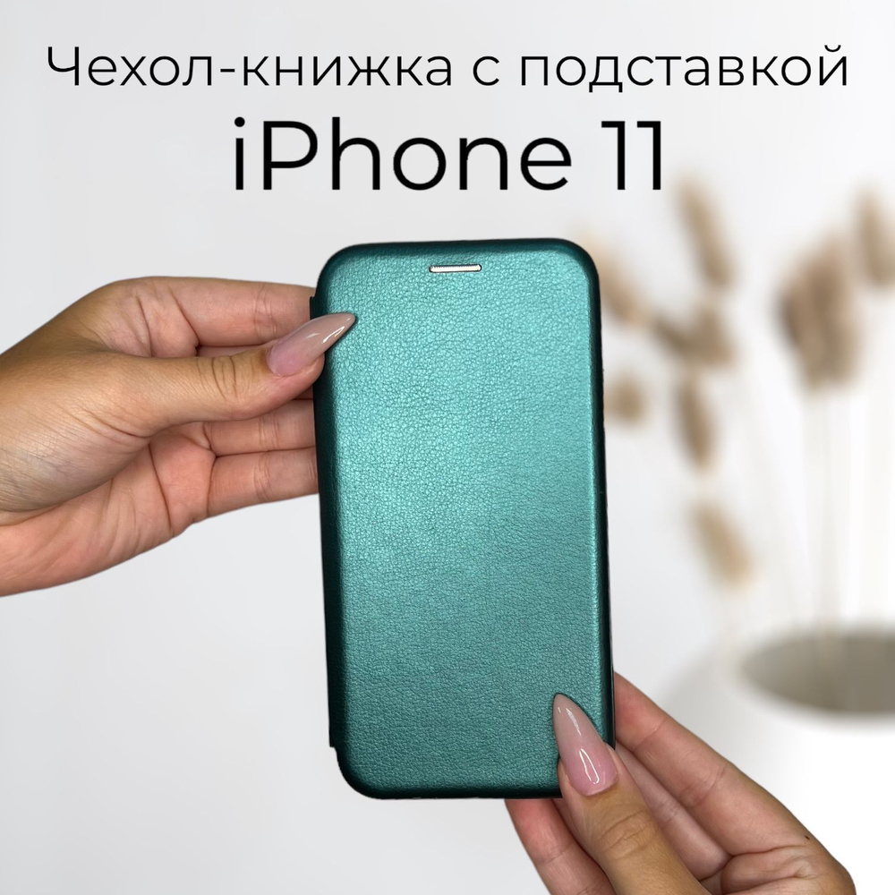 Чехол книжка для Apple iPhone 11 (Айфон 11) из качественной импортной кожи  с подставкой и визитницей - купить с доставкой по выгодным ценам в  интернет-магазине OZON (544580928)