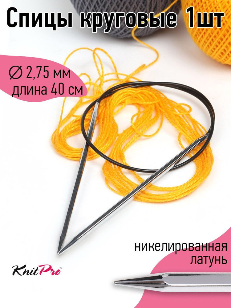 12152 Спицы для вязания круговые 2,75 мм 40 см Nova cubics Knit Pro кубические  #1