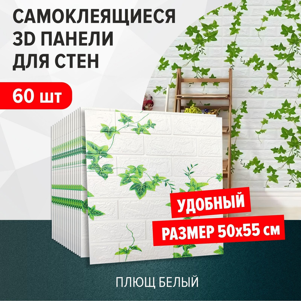 "Кирпич плющ" 60 шт. самоклеящиеся мягкие 3д ПВХ панели стеновые размер 500*550*4 мм 3Д моющиеся обои #1