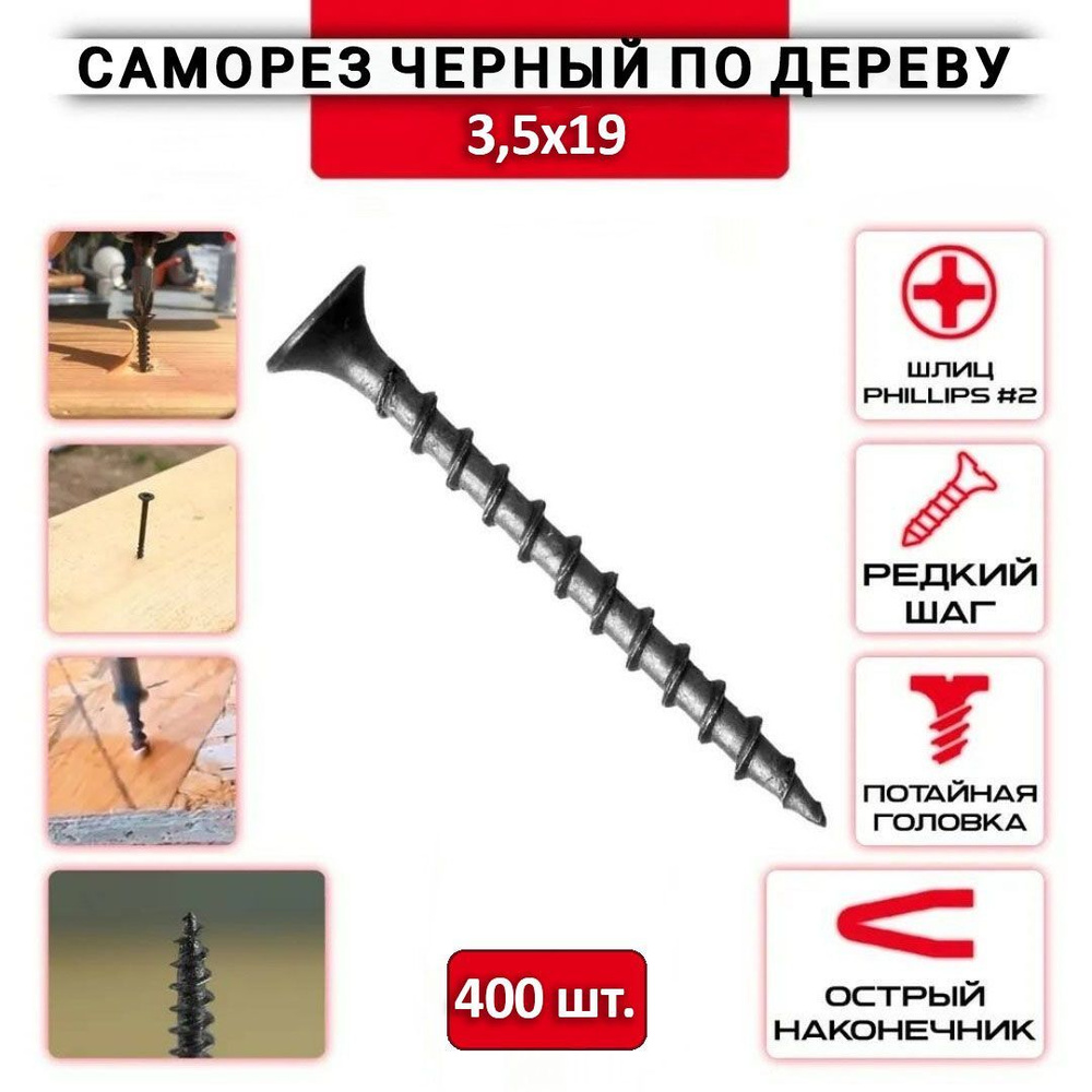Саморез чёрный по дереву крупный шаг 3,5х19 - 400 шт. #1