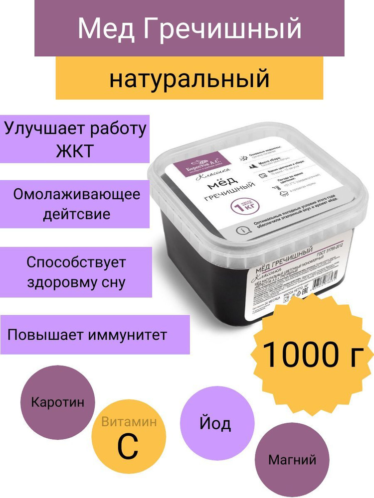 Мед "Классика" ГРЕЧИШНЫЙ АЛТАЙЦВЕТ, "Берестов А.С.", 1000г.