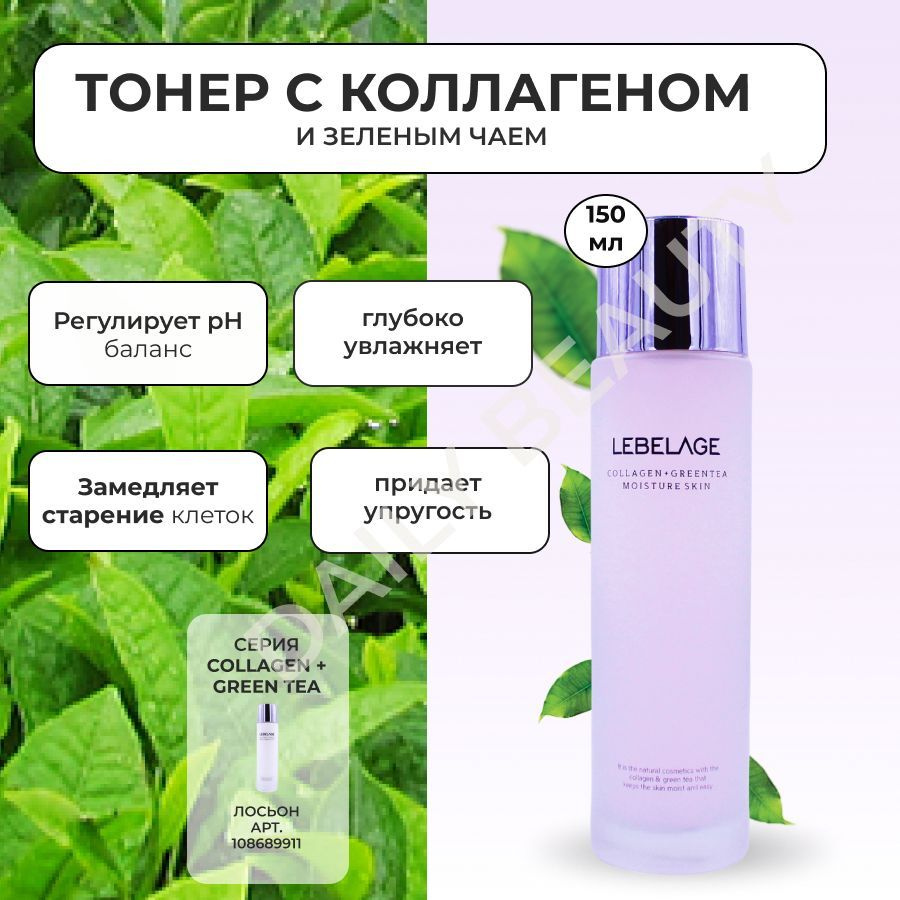 LEBELAGE Тонер для лица увлажняющий с Коллагеном и экстрактом Зеленого ...