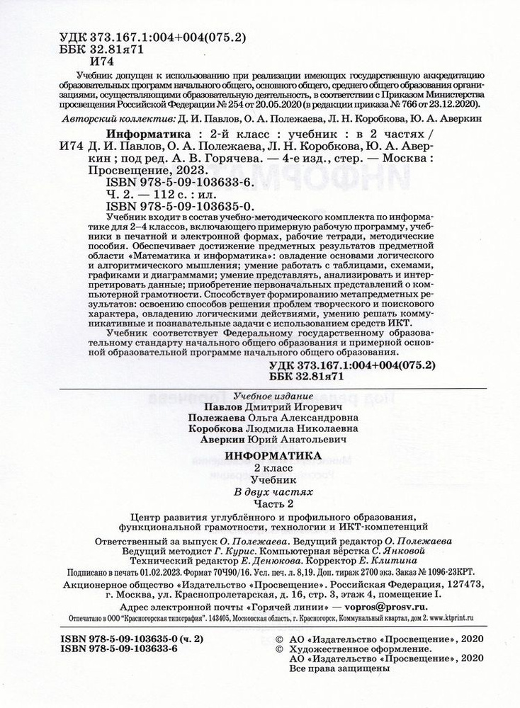 Информатика. 2 класс. Учебник. Часть 2 - купить с доставкой по выгодным ...