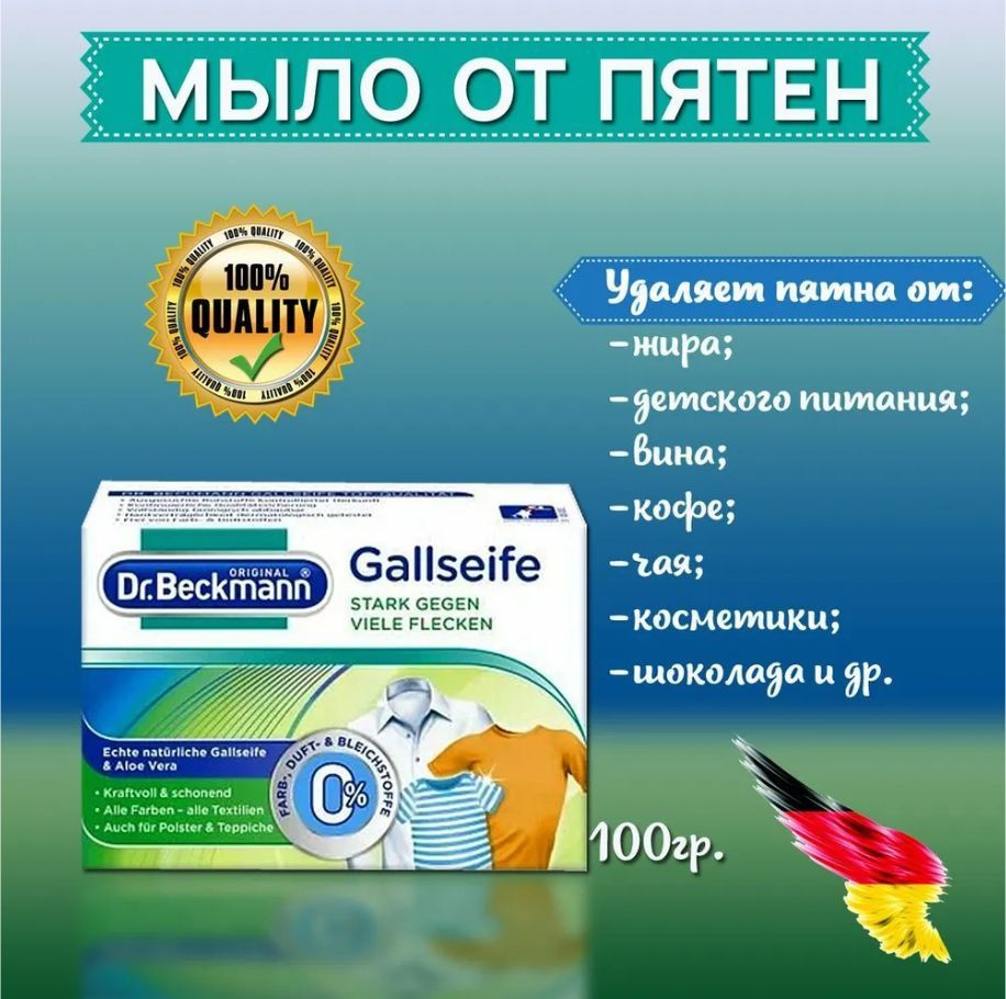 Мыло от пятен Dr.Beckmann 100 гр - купить с доставкой по выгодным ценам в  интернет-магазине OZON (1130370480)