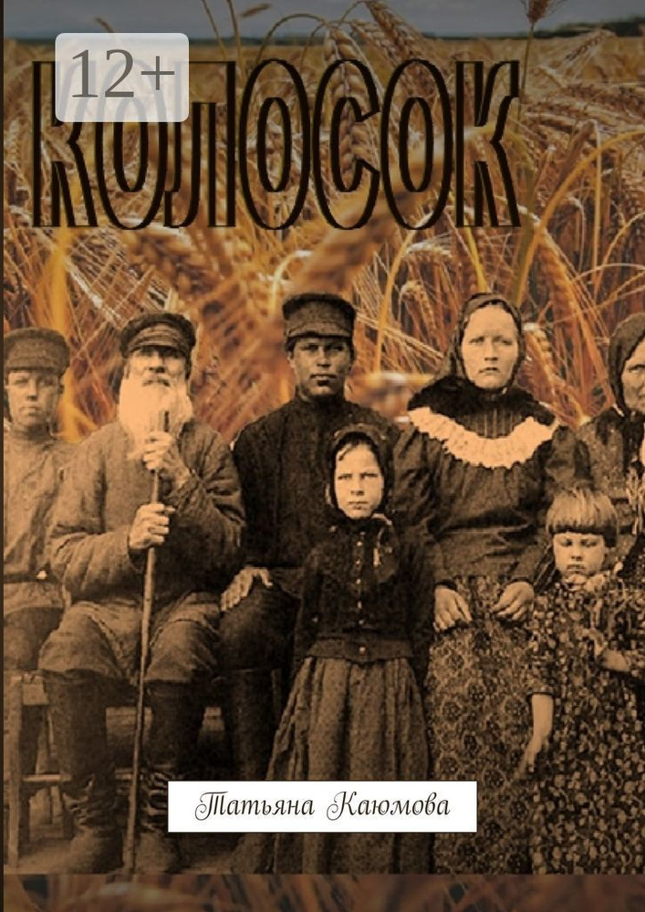 Колосок | Татьяна Каюмова #1