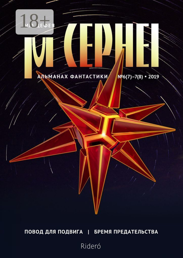 Мю Цефея. Повод для подвига / Бремя предательства. Альманах фантастики 6(7)-7(8), 2019 | Давыдова Александра #1