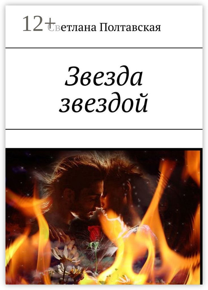 Звезда звездой | Полтавская Светлана #1