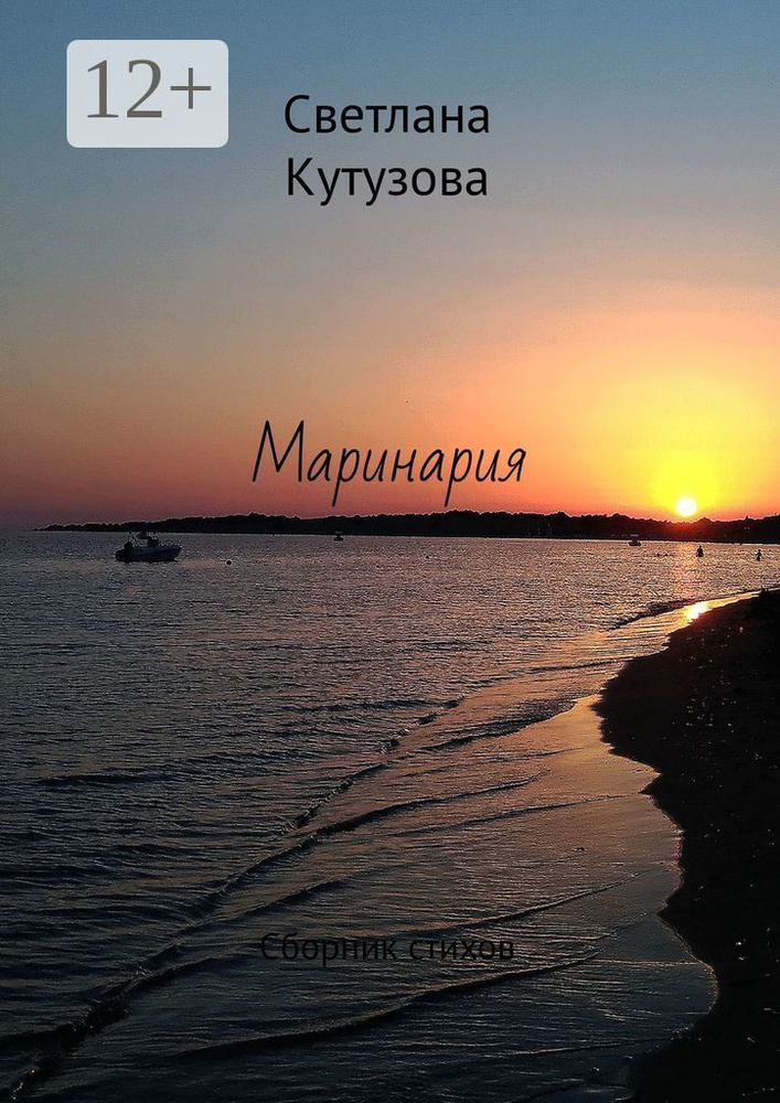 Маринария. Сборник стихов | Кутузова Светлана #1