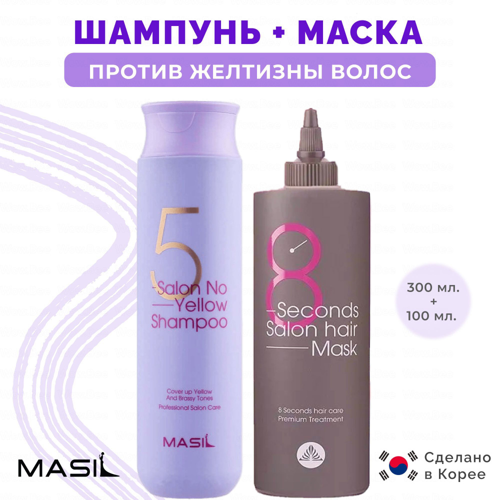 Masil Набор: Тонирующий шампунь для осветленных волос Masil 5 Salon No Yellow Shampoo 300 мл. + Маска #1