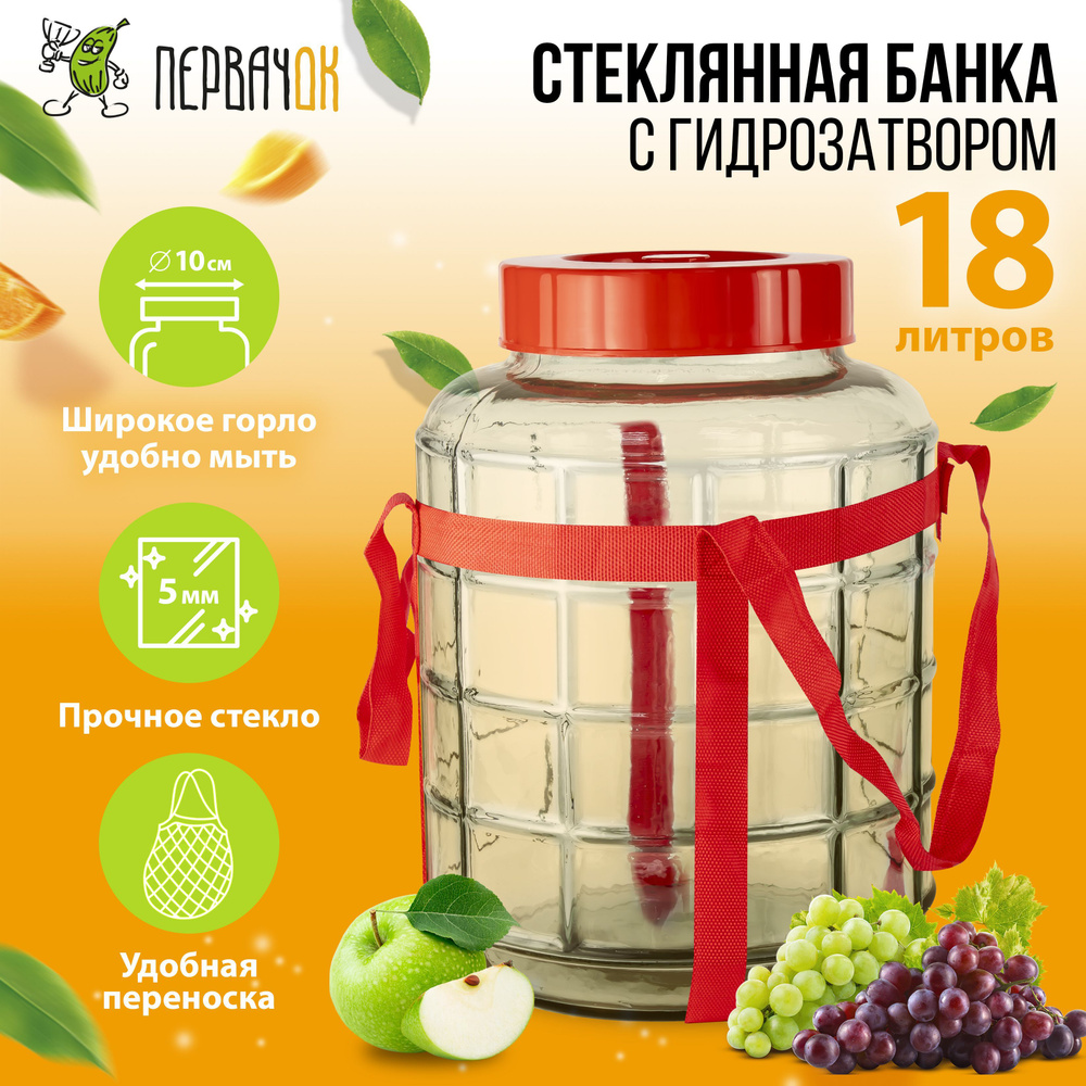 Большая стеклянная банка 18 литров с крышкой и гидрозатвором, бутыль ...