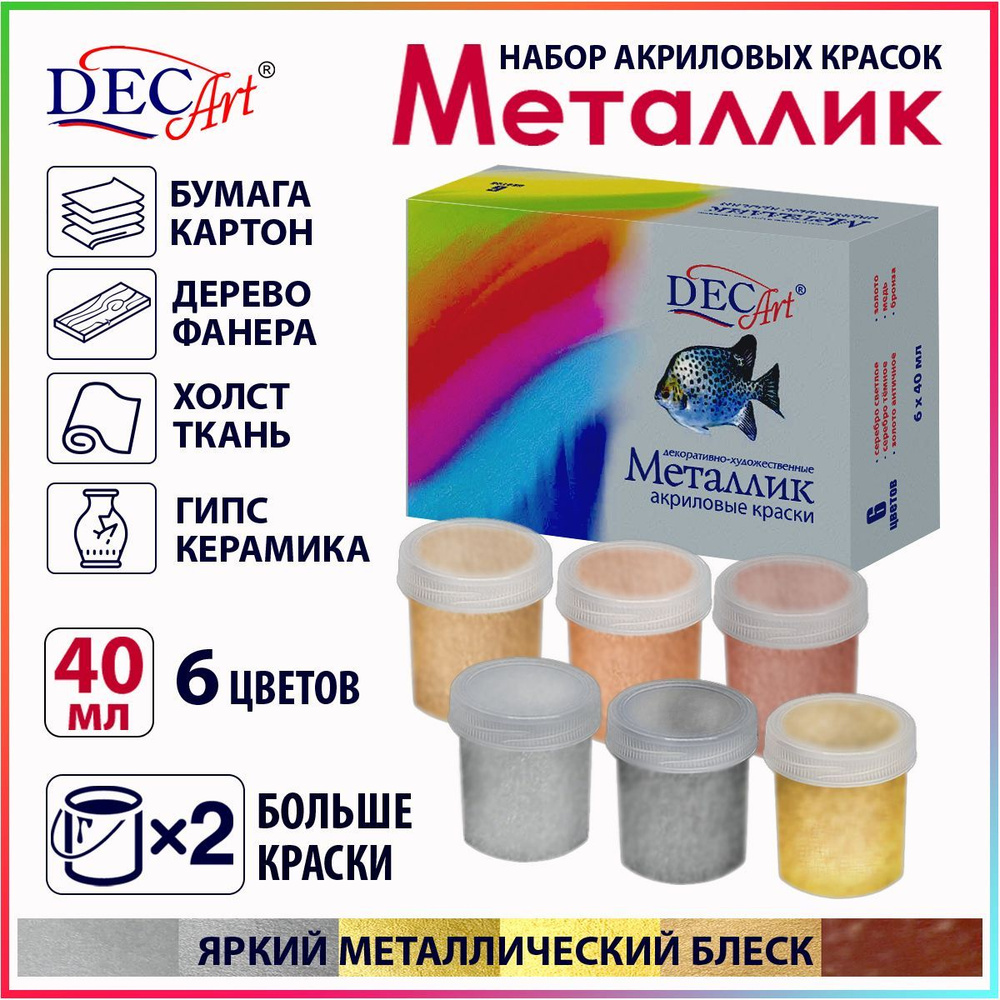 Краски акриловые DecArt Металлик 6 цветов по 40 мл, Экспоприбор - купить с  доставкой по выгодным ценам в интернет-магазине OZON (175528491)