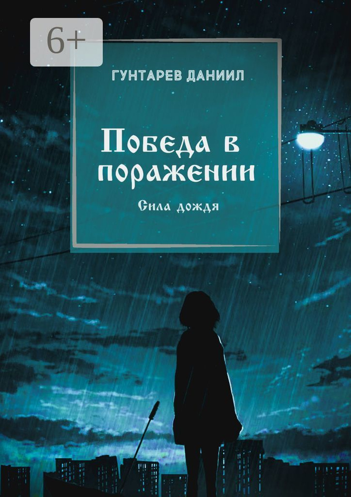 Победа в поражении. Сила дождя #1
