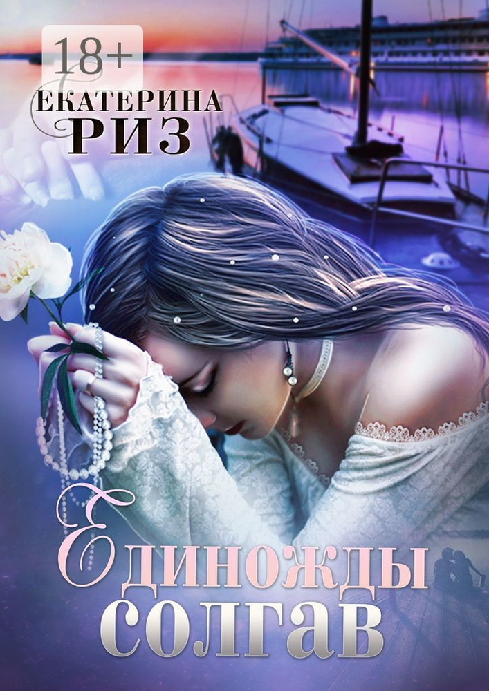 Единожды солгав | Риз Екатерина #1