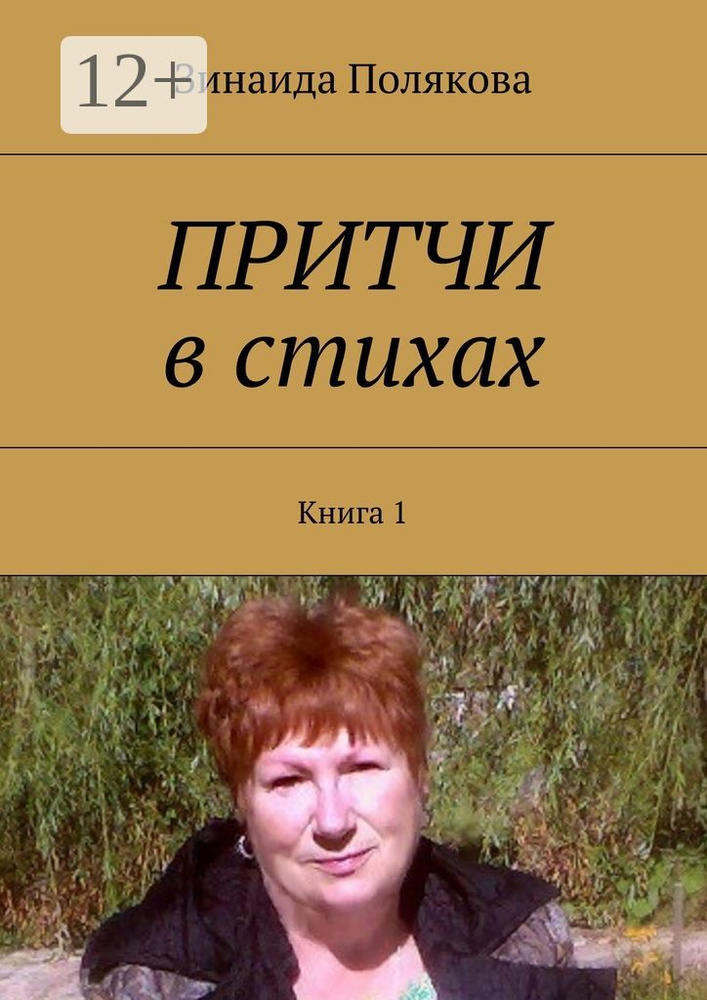 Притчи в стихах. Книга 1 #1