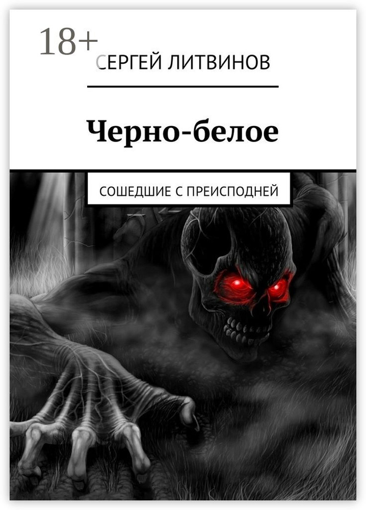 Черно-белое. Сошедшие с преисподней | Литвинов Сергей Витальевич  #1