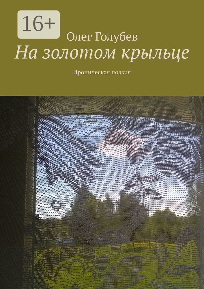 На золотом крыльце. Ироническая поэзия | Голубев Олег #1