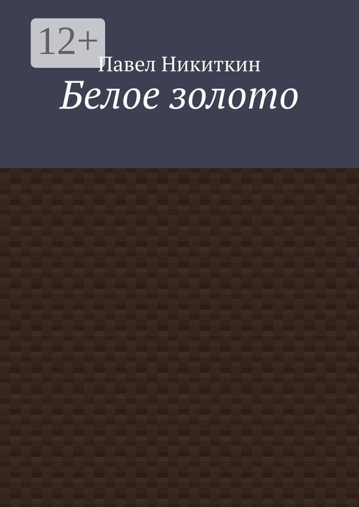 Белое золото | Никиткин Павел #1