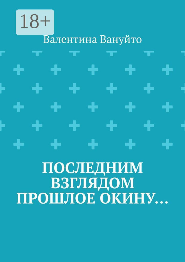 Последним взглядом прошлое окину | Вануйто Валентина #1