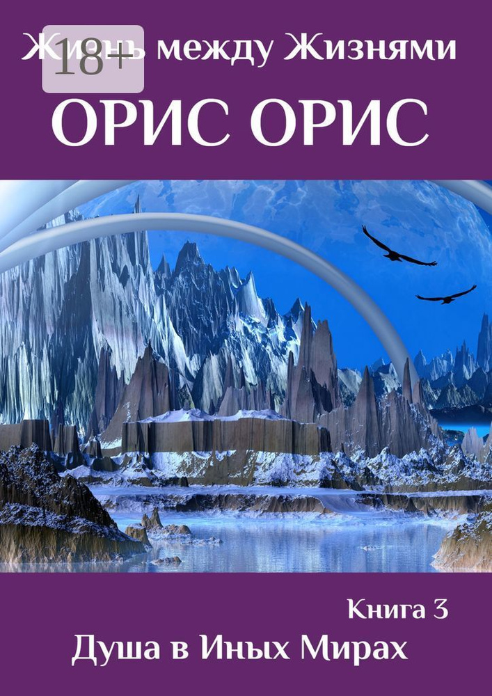 Душа в иных Мирах. Книга 3 | Орис Орис #1