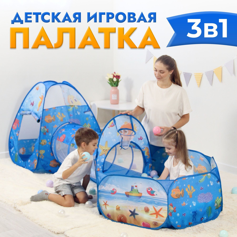Палатка детская игровая домик шатер 3 в 1 игрушки подарок  #1