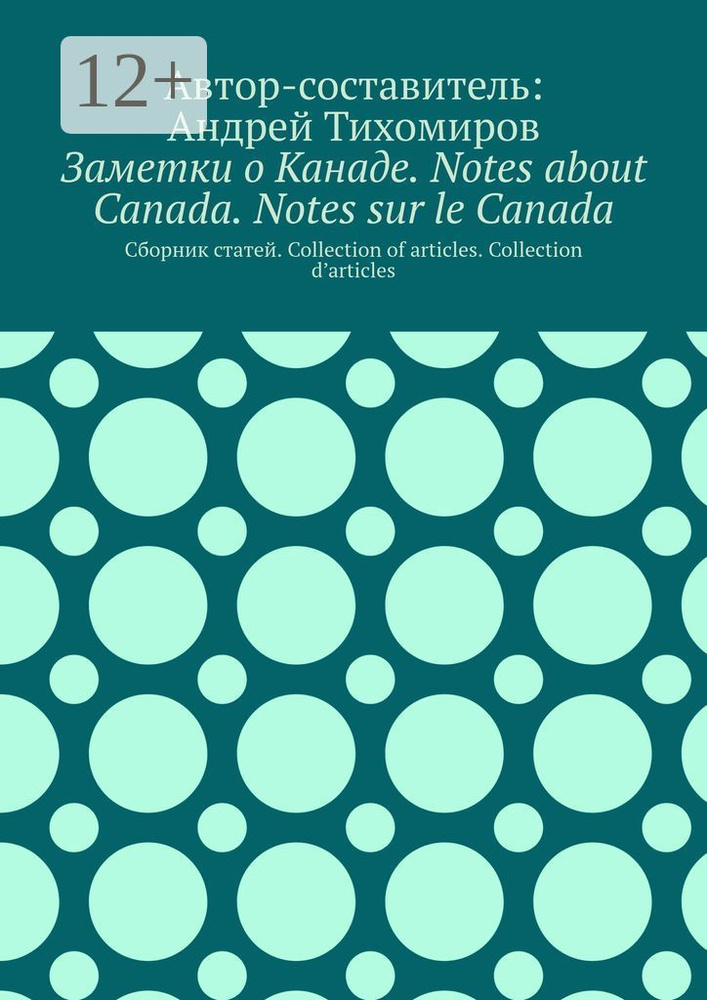 Заметки о Канаде. Notes about Canada. Notes sur le Canada. Сборник статей. Collection of articles. Collection #1