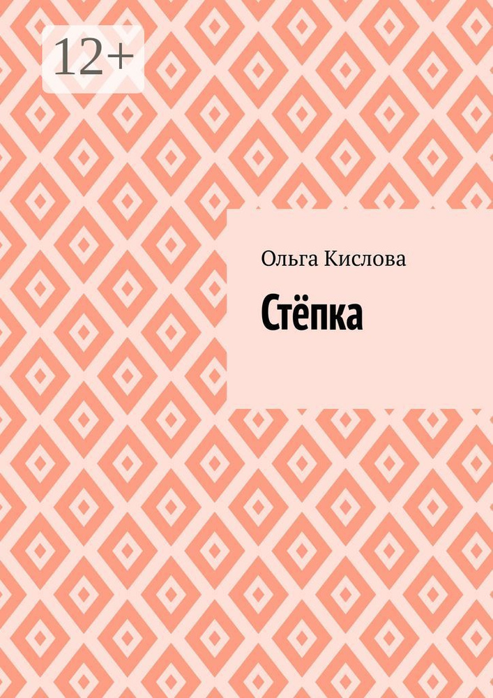 Стёпка | Кислова Ольга Сергеевна #1
