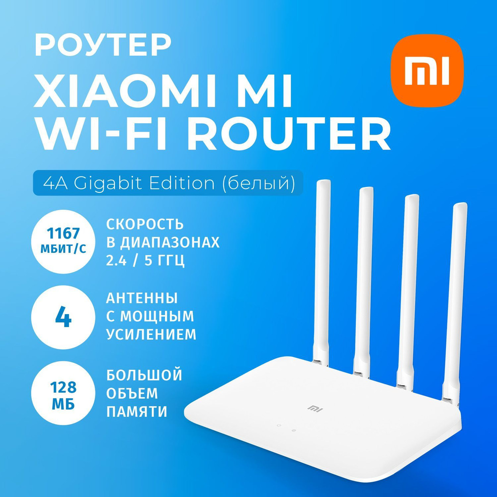 Роутер Xiaomi Mi WiFi Router 4A Gigabit Edition