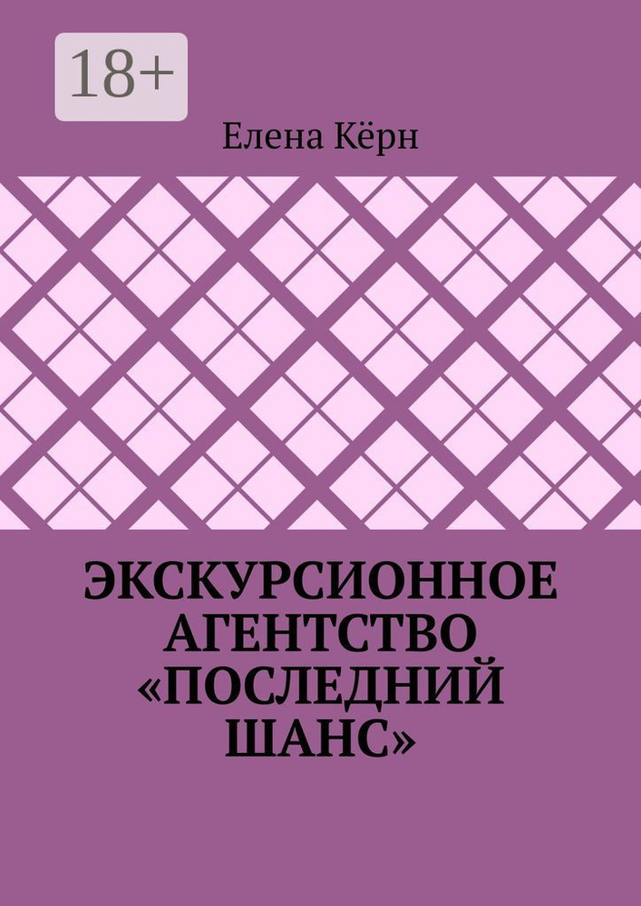 Экскурсионное агентство Последний шанс | Кёрн Елена #1