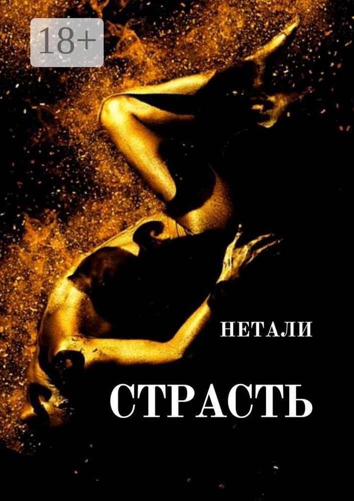 Страсть | Нетали #1