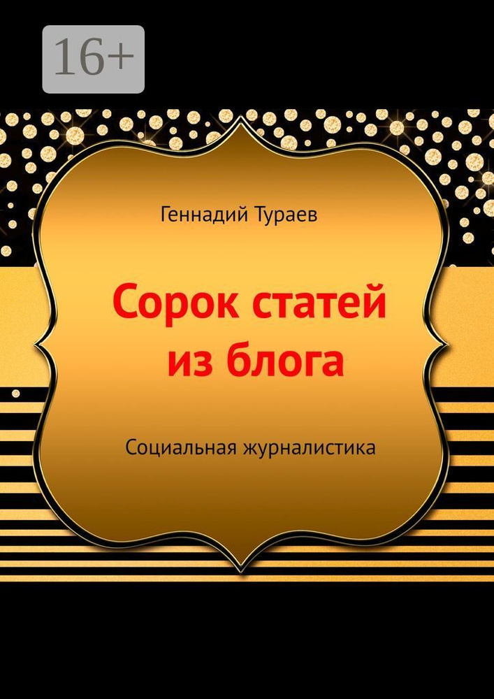 Сорок статей из блога. Социальная журналистика | Тураев Геннадий  #1