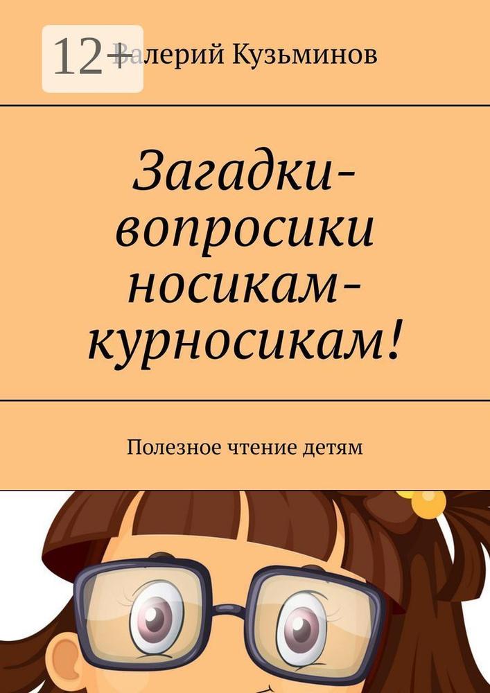 Загадки-вопросики носикам-курносикам. Полезное чтение детям | Кузьминов Валерий Васильевич #1