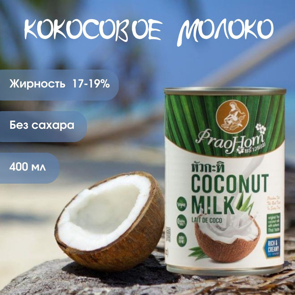 Кокосовое молоко растительный напиток Prao Hom жирность 17-19%, 400 мл -  купить с доставкой по выгодным ценам в интернет-магазине OZON (1049379908)