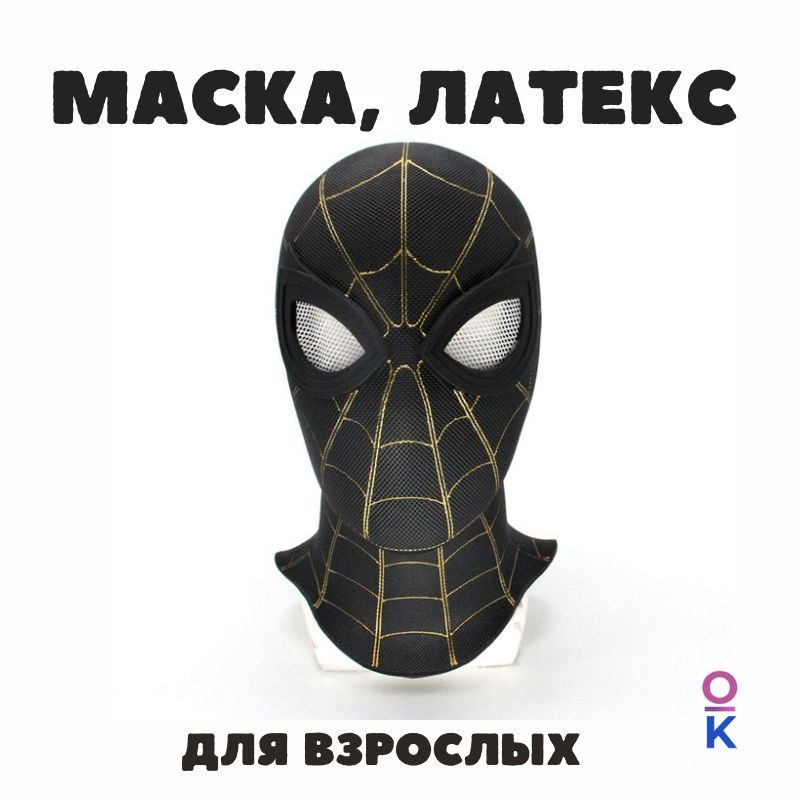 Маска Из Латекса – купить в интернет-магазине OZON по низкой цене