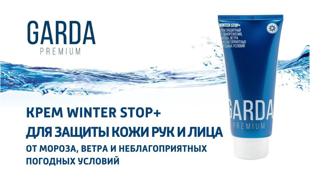 Garda Premium Winter Stop+ Крем защитный от обморожения, мороза, ветра и неблагоприятных погодных условий #1