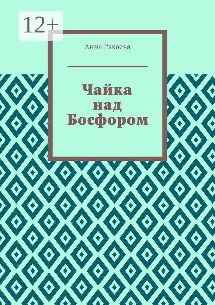 Чайка над Босфором | Ракаева Анна #1