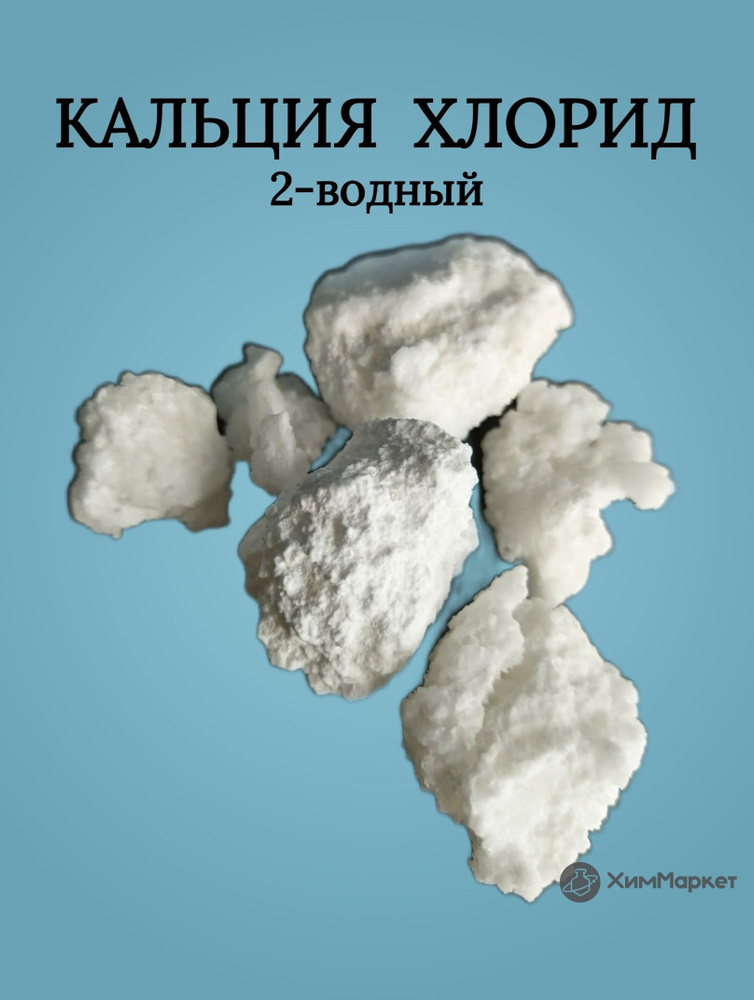 Кальция хлорид 2-водный фасовка 3 кг. Кальций хлористый пищевой, E509 в кристаллах  #1