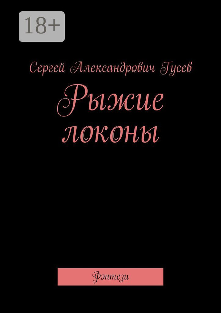 Рыжие локоны. Фэнтези | Гусев Сергей Александрович #1