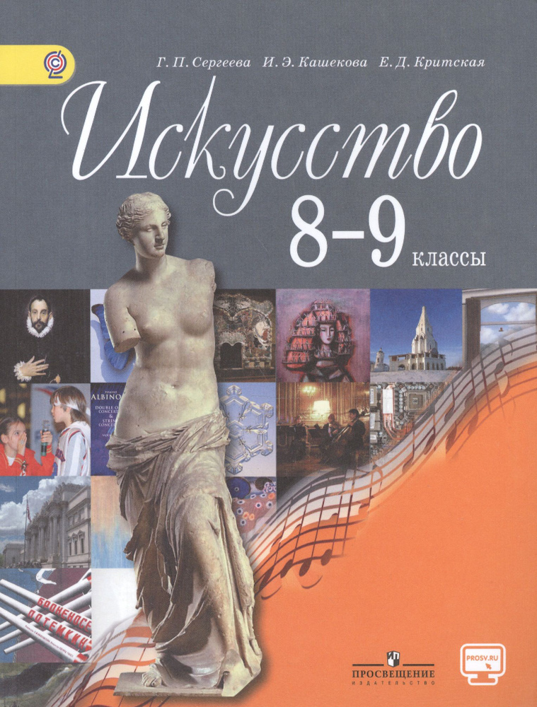 Искусство. 8-9 кл. Учебник. С online предложением. (ФГОС) | Сергеева Галина  #1