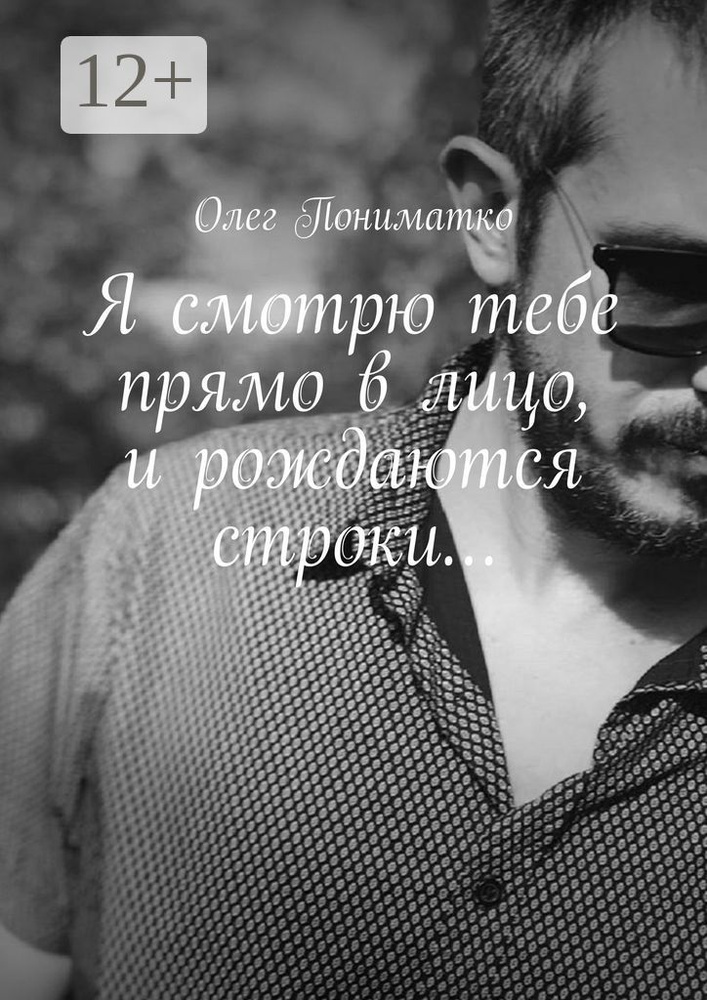 Я смотрю тебе прямо в лицо, и рождаются строки... | Пониматко Олег #1