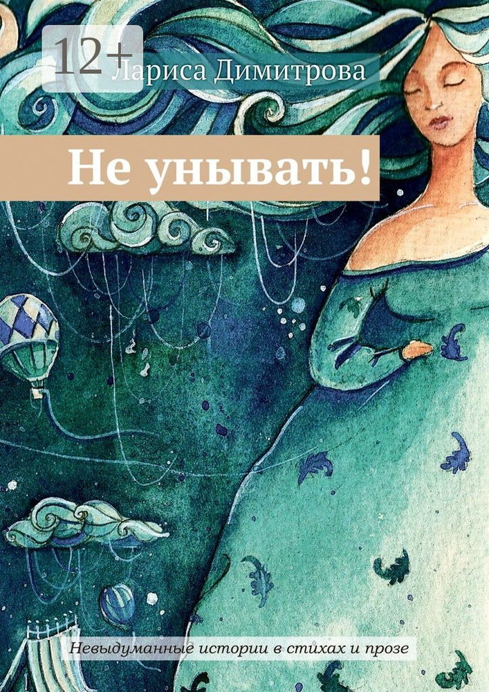 Не унывать. Невыдуманные истории в стихах и прозе | Димитрова Лариса #1