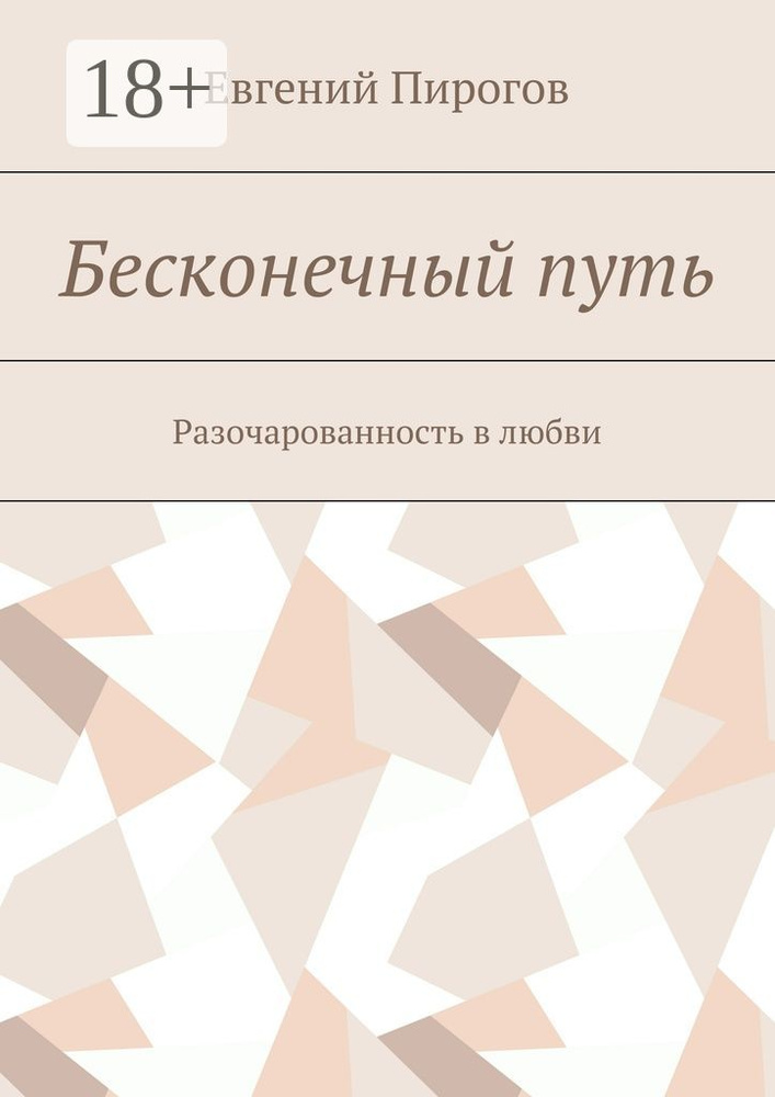 Бесконечный путь. Разочарованность в любви | Пирогов Евгений #1