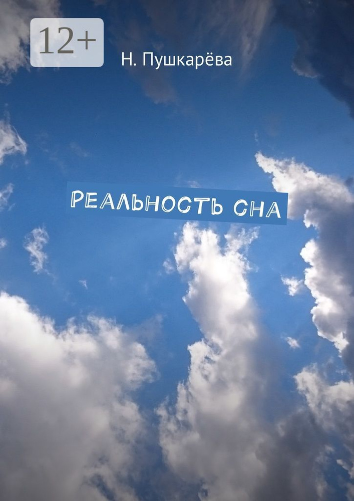 Реальность сна | Пушкарёва Надежда #1