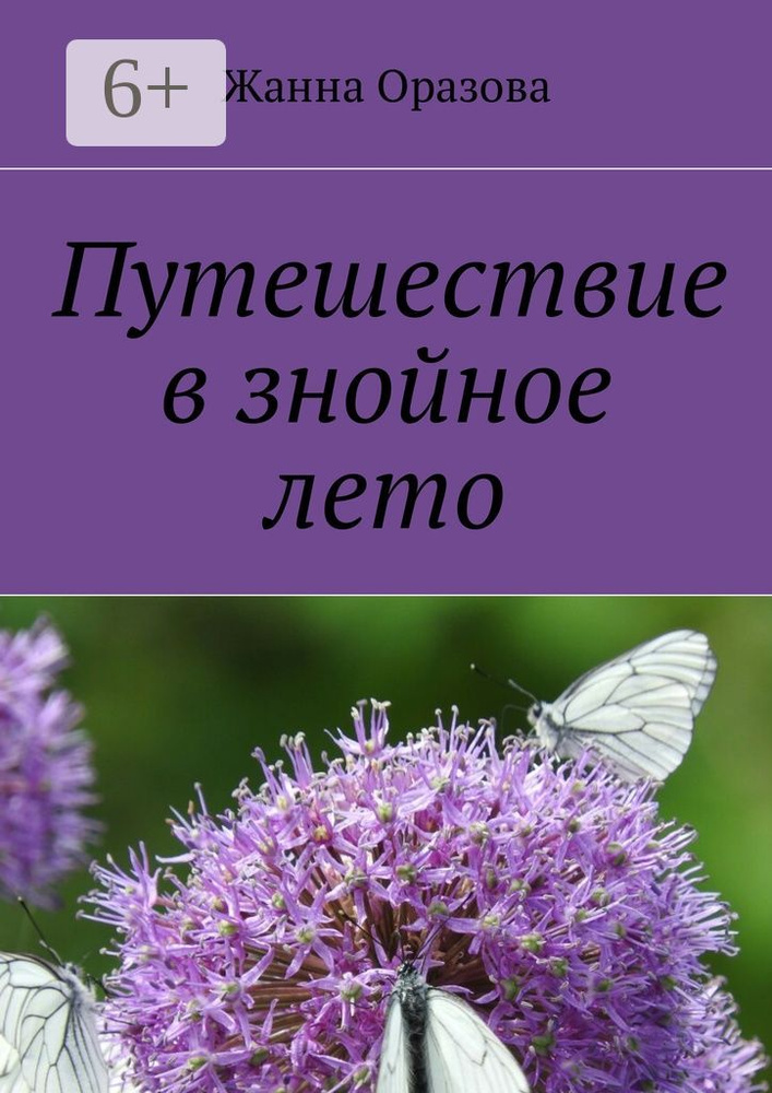 Путешествие в знойное лето. Рассказы и повести | Оразова Жанна #1
