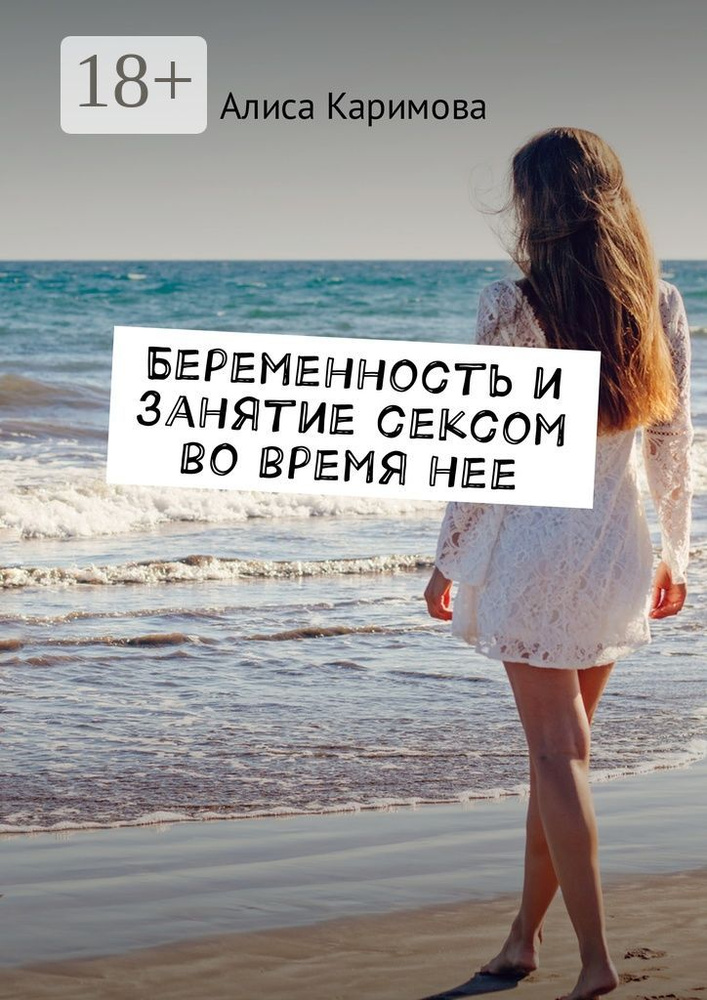 Беременность и занятие сексом во время нее | Каримова Алиса #1