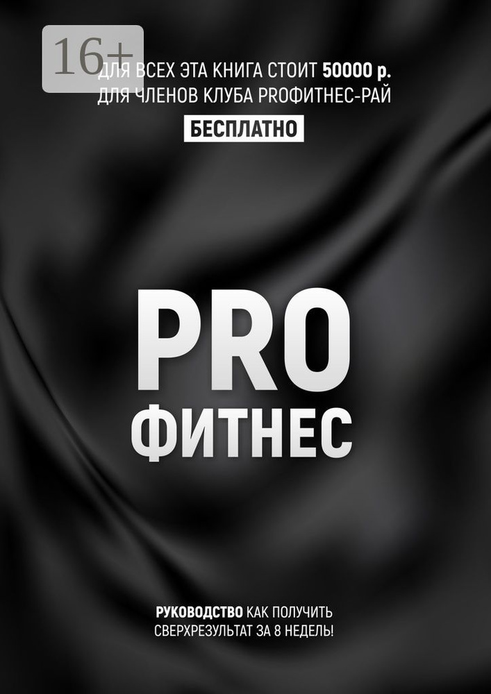 PROФитнес. Заниматься фитнесом | Потамошнев Кирилл #1