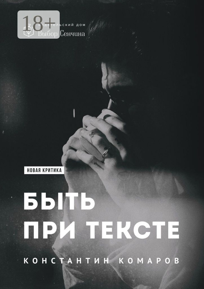 Быть при тексте. Книга статей и рецензий | Комаров Константин #1